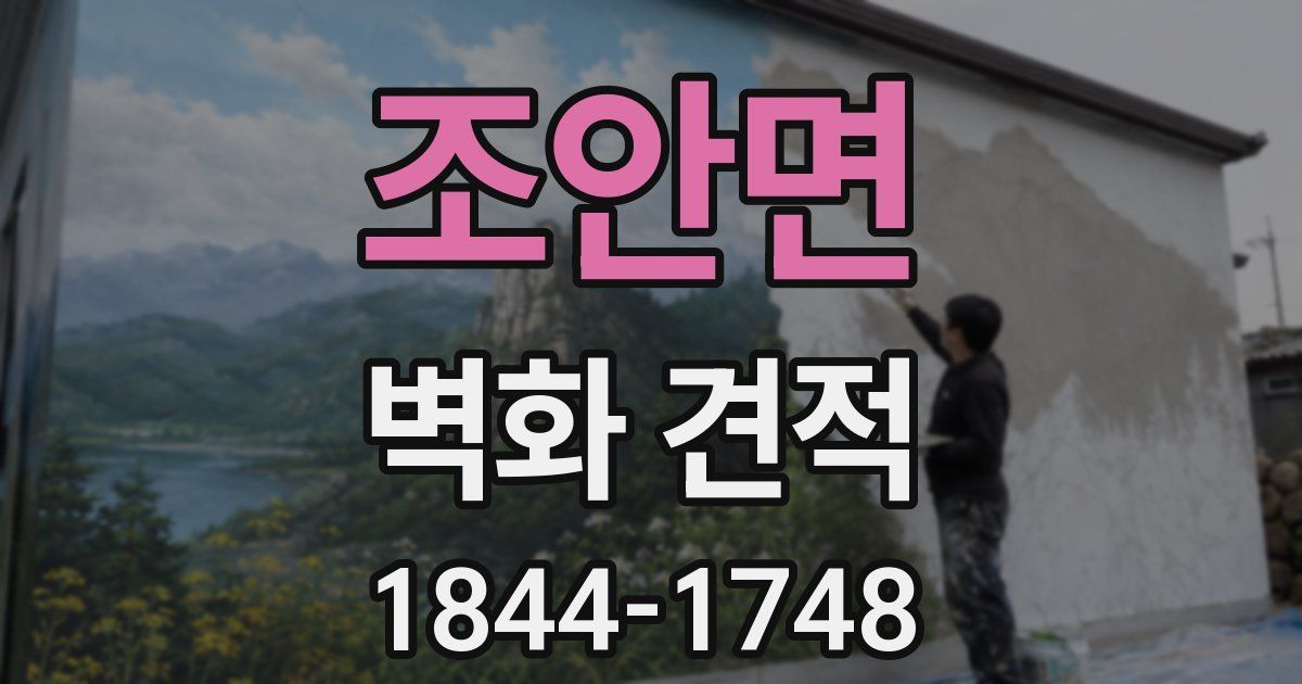 조안면 벽화 견적
