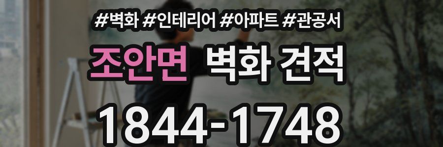 조안면 벽화 견적