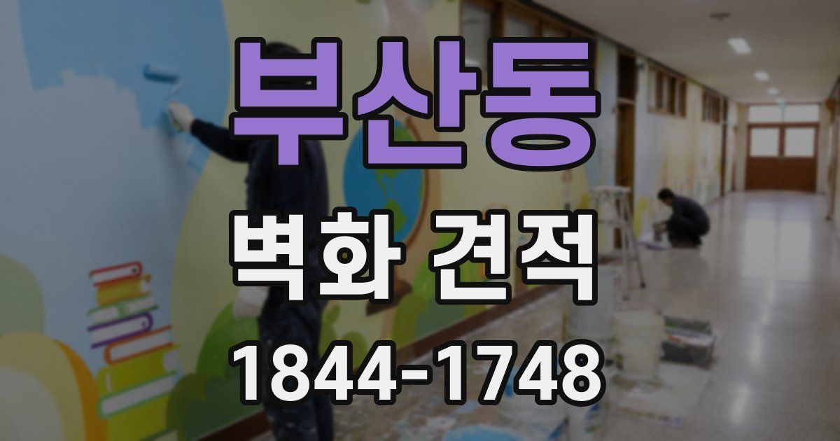 부산동 벽화 견적
