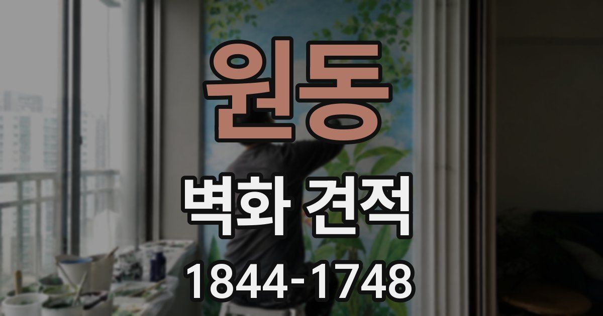 원동 벽화 견적