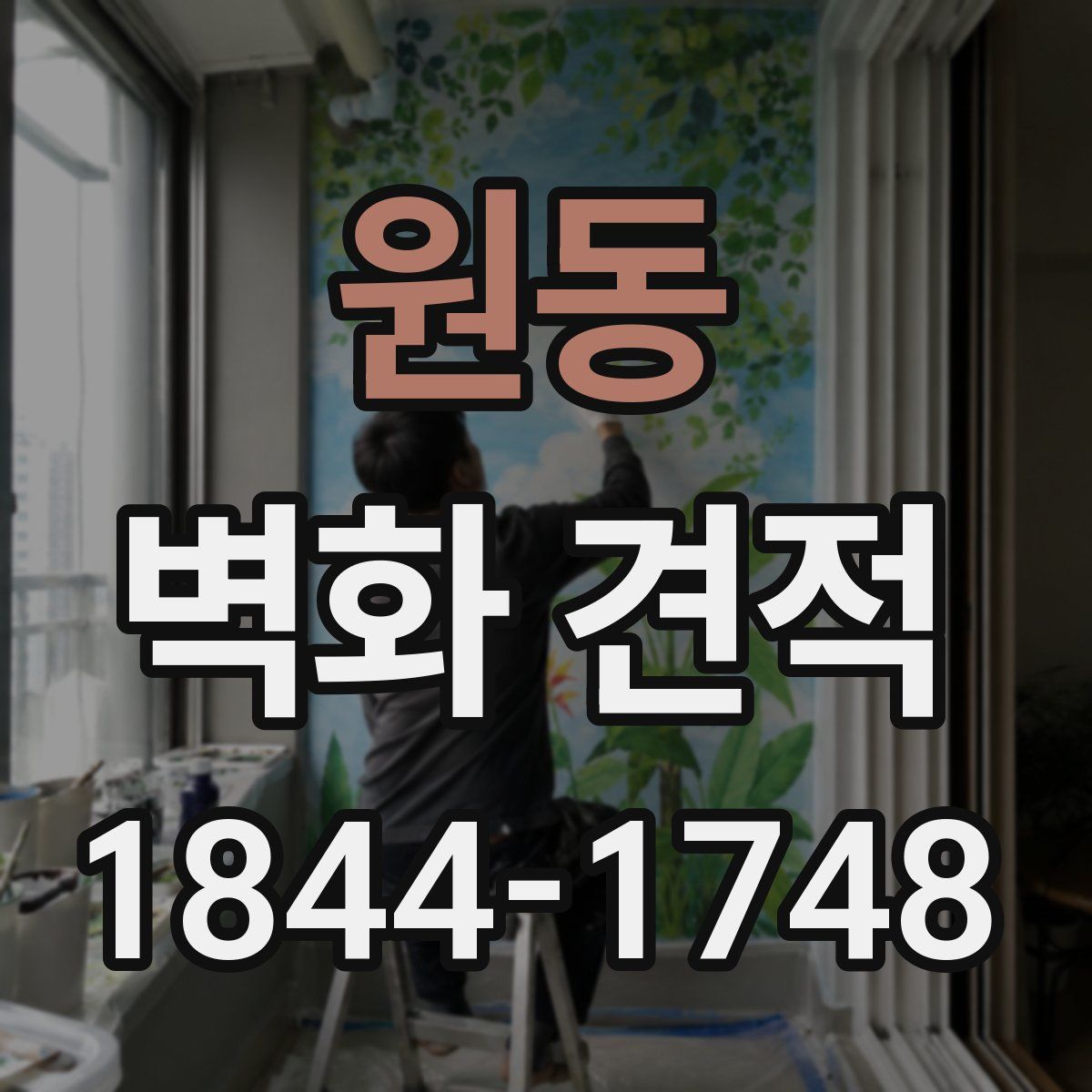 원동 벽화 견적