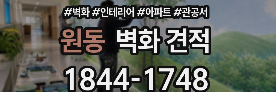 원동 벽화 견적