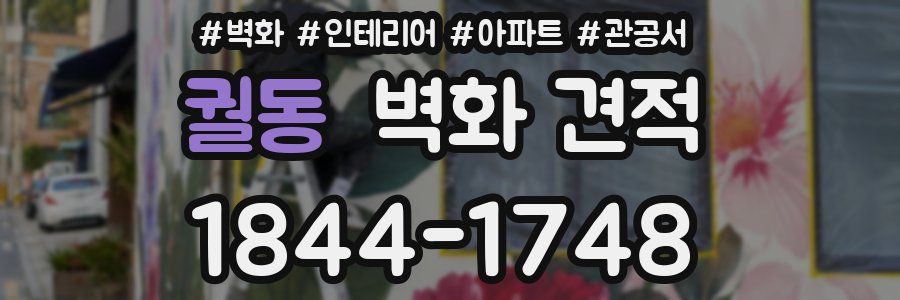 궐동 벽화 견적