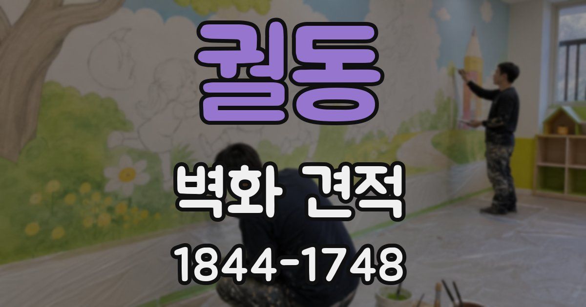 궐동 벽화 견적