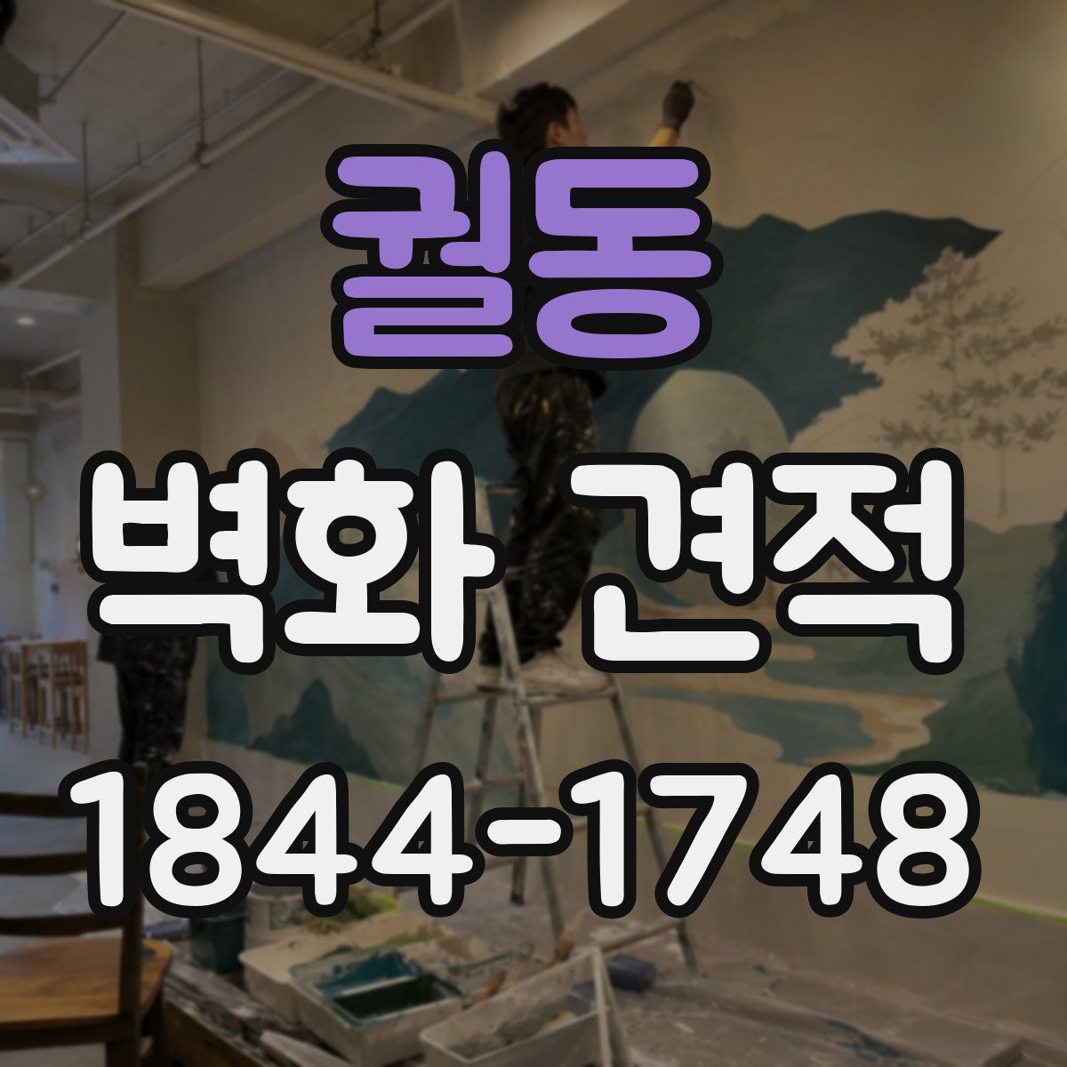 궐동 벽화 견적