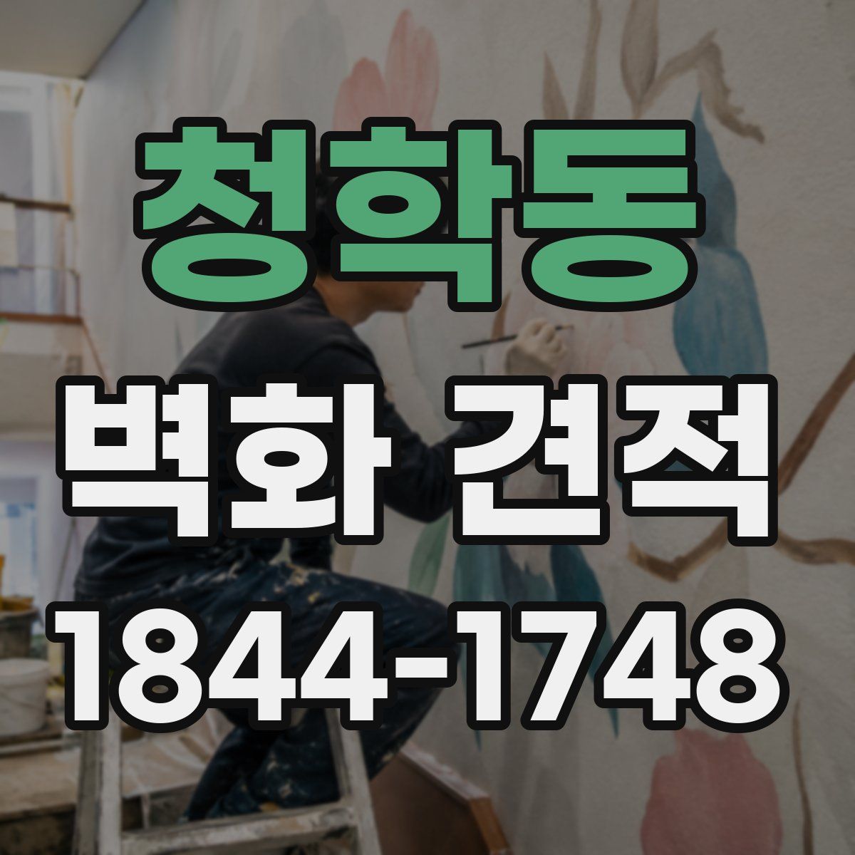 청학동 벽화 견적