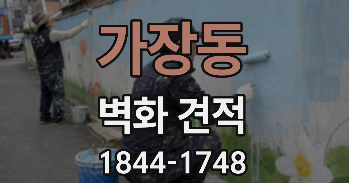 가장동 벽화 견적
