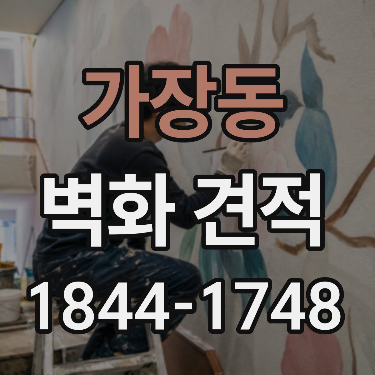 가장동 벽화 견적
