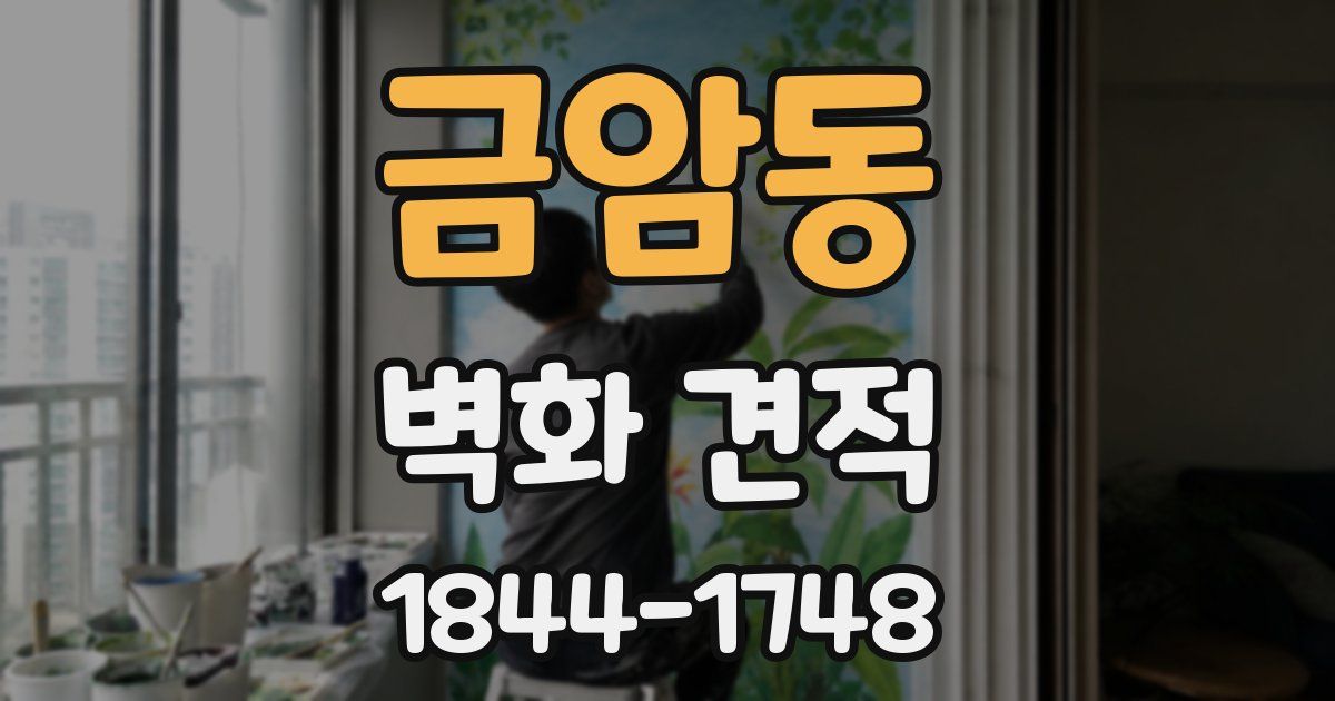 금암동 벽화 견적