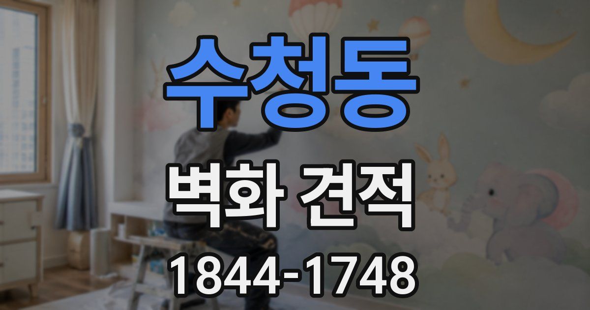 수청동 벽화 견적