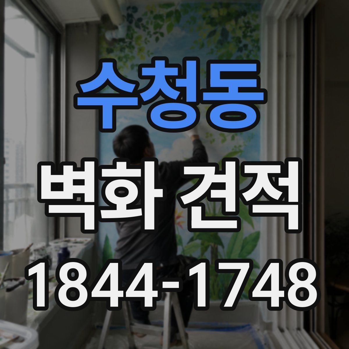 수청동 벽화 견적
