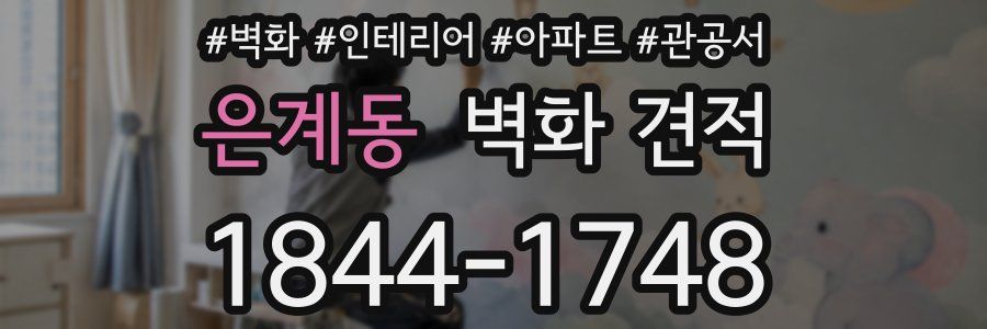 은계동 벽화 견적