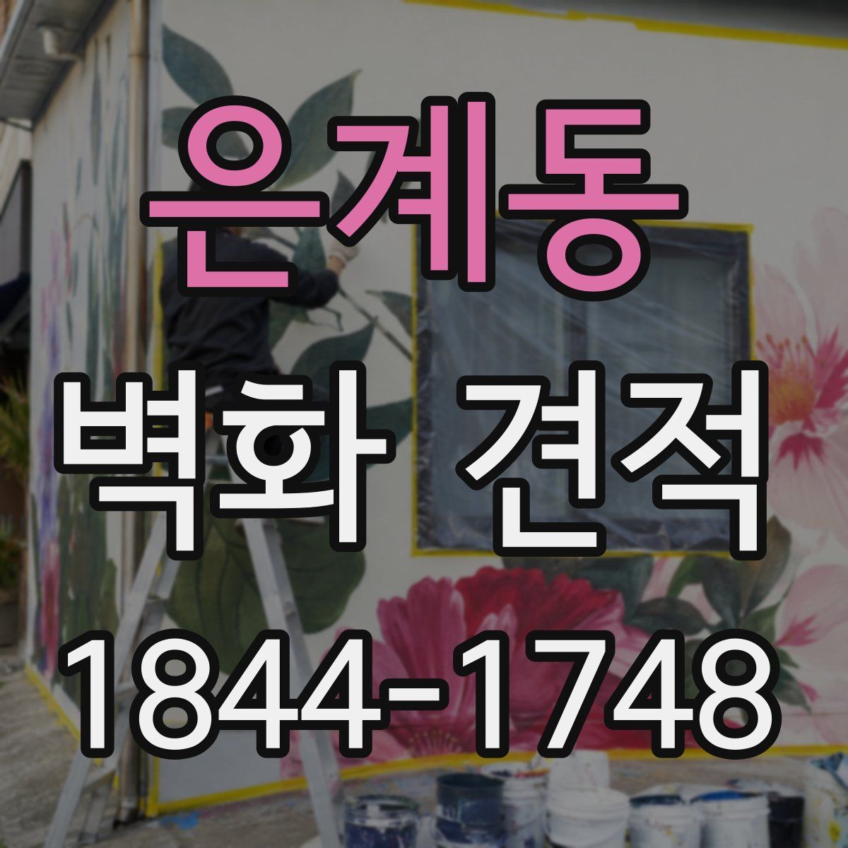 은계동 벽화 견적