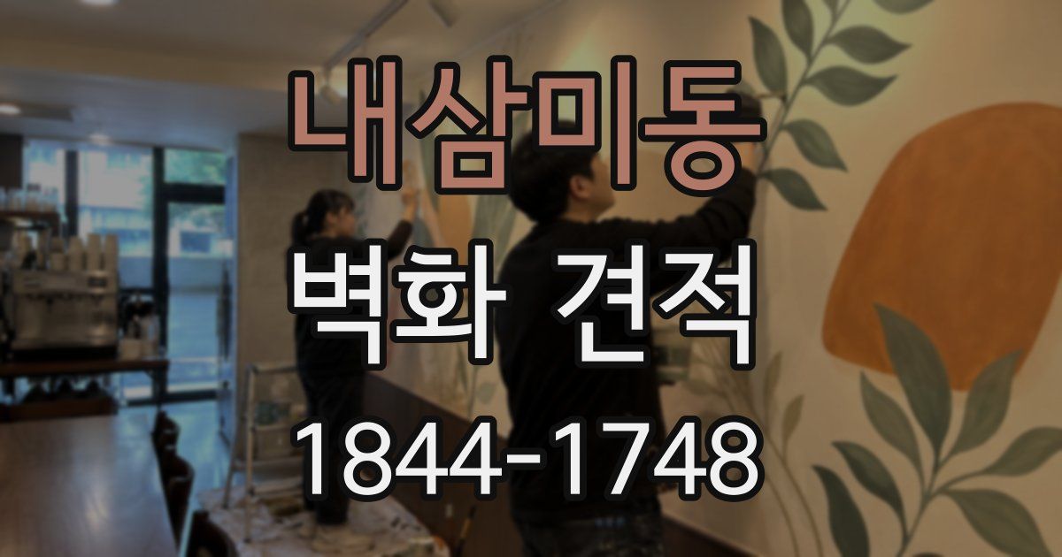 내삼미동 벽화 견적