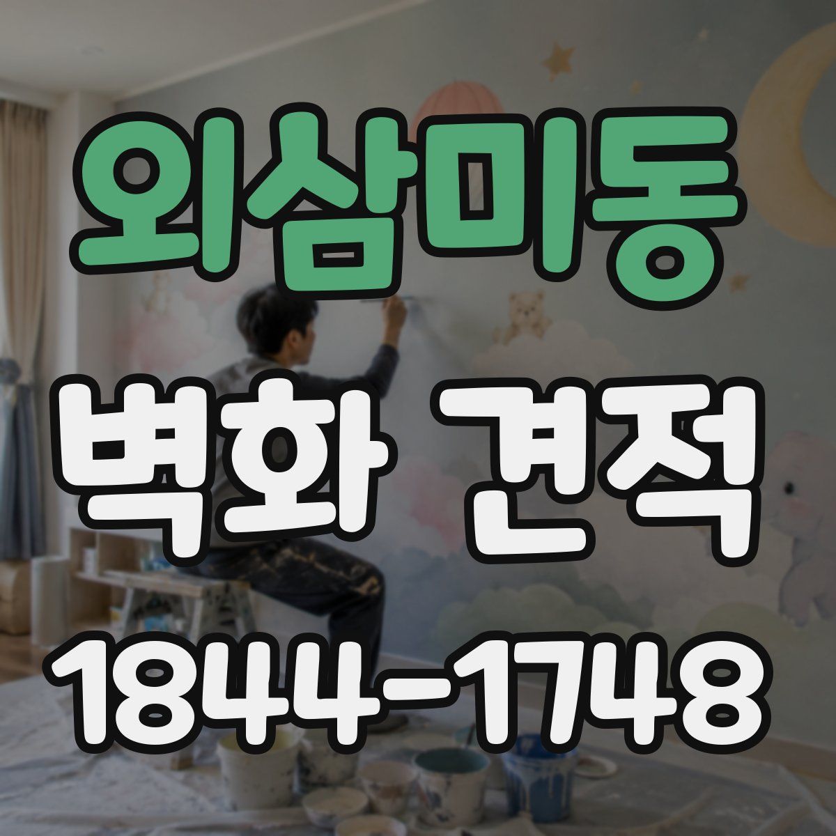 외삼미동 벽화 견적