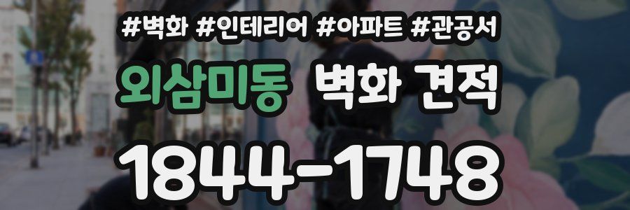 외삼미동 벽화 견적