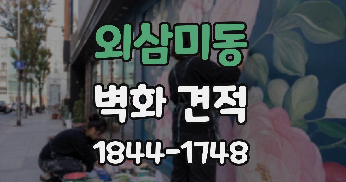 외삼미동 벽화 견적