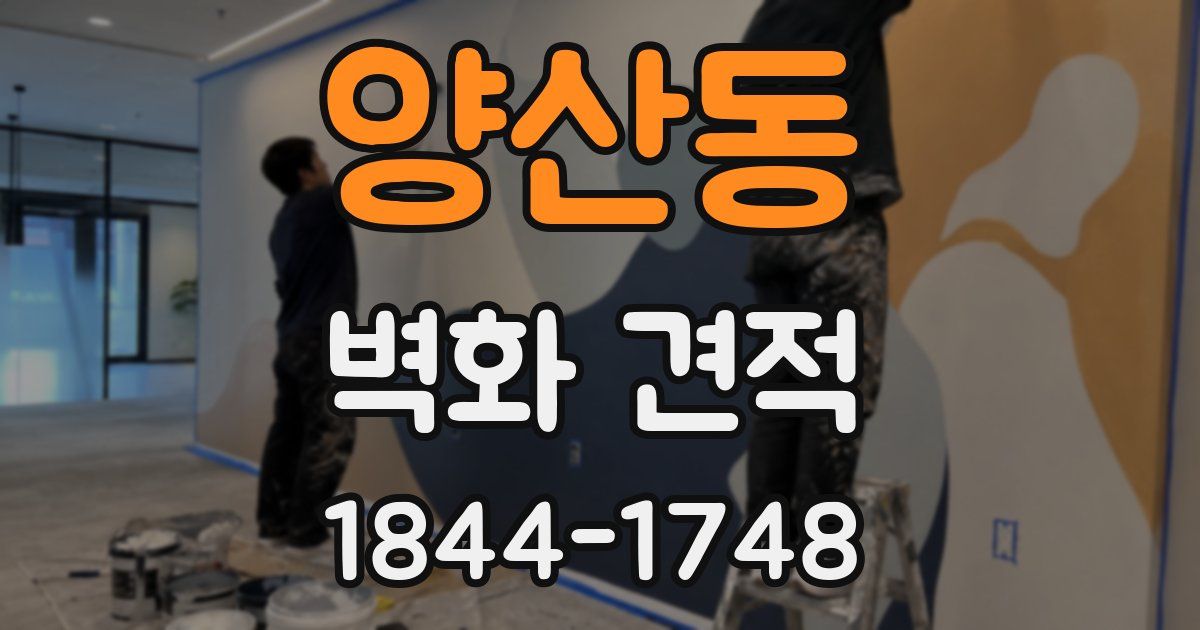 양산동 벽화 견적