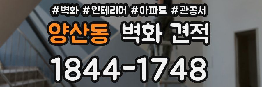양산동 벽화 견적