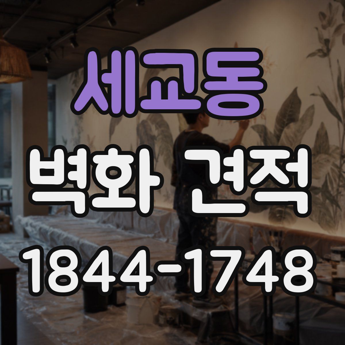 세교동 벽화 견적