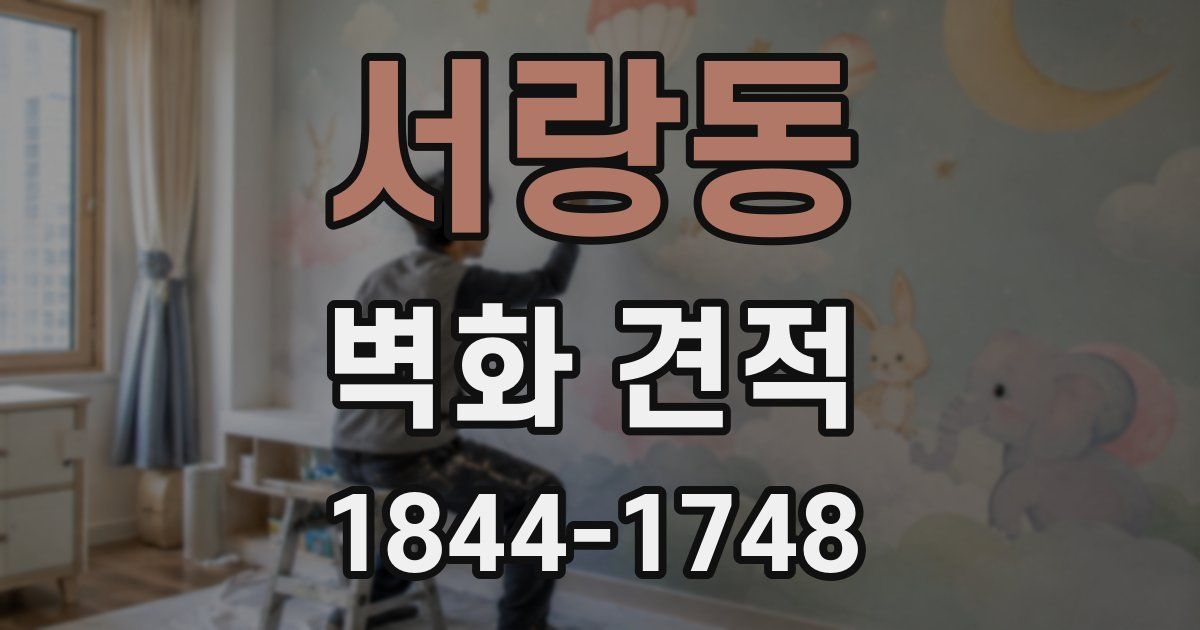 서랑동 벽화 견적