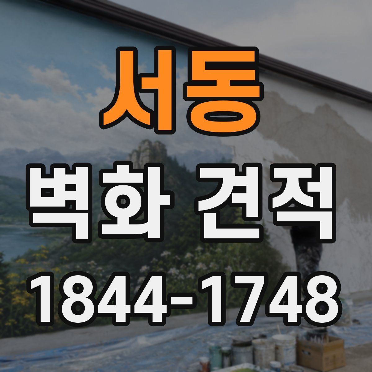 서동 벽화 견적