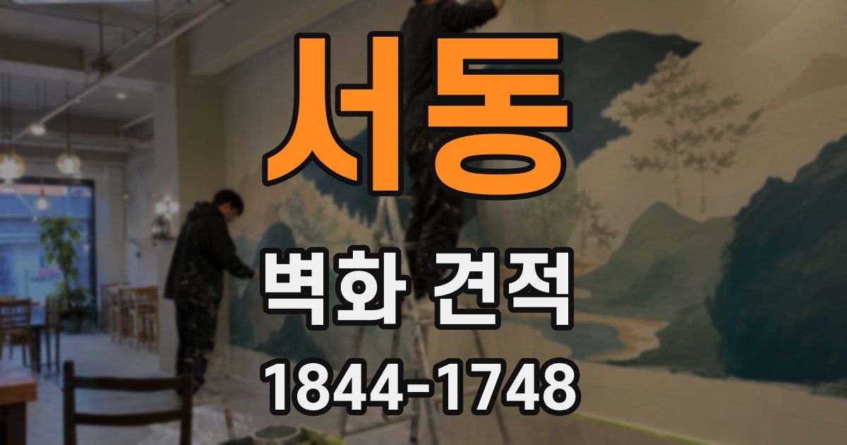 서동 벽화 견적