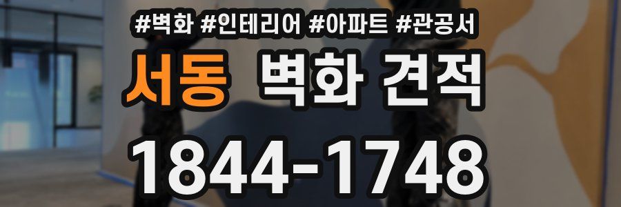 서동 벽화 견적