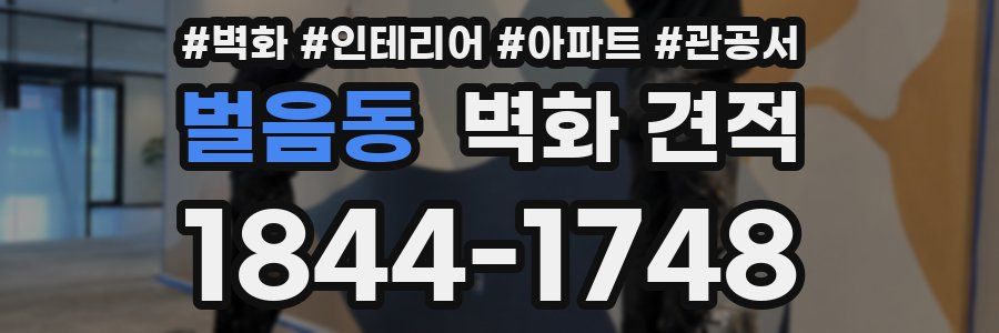 벌음동 벽화 견적