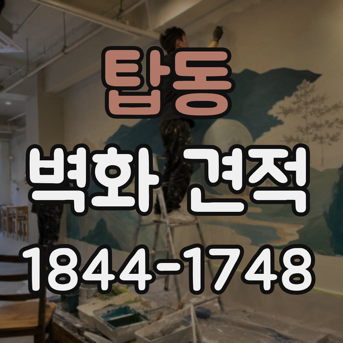 탑동 벽화 견적