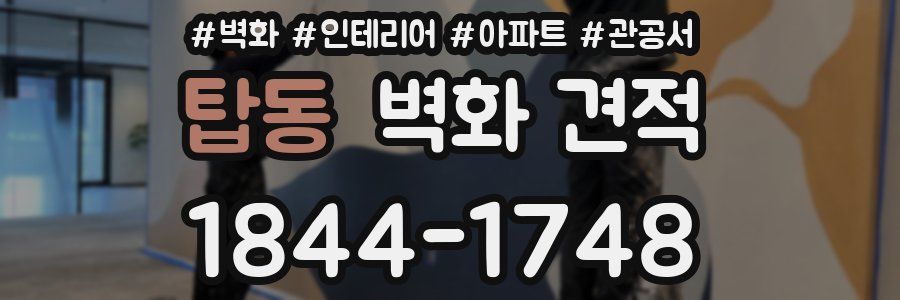 탑동 벽화 견적