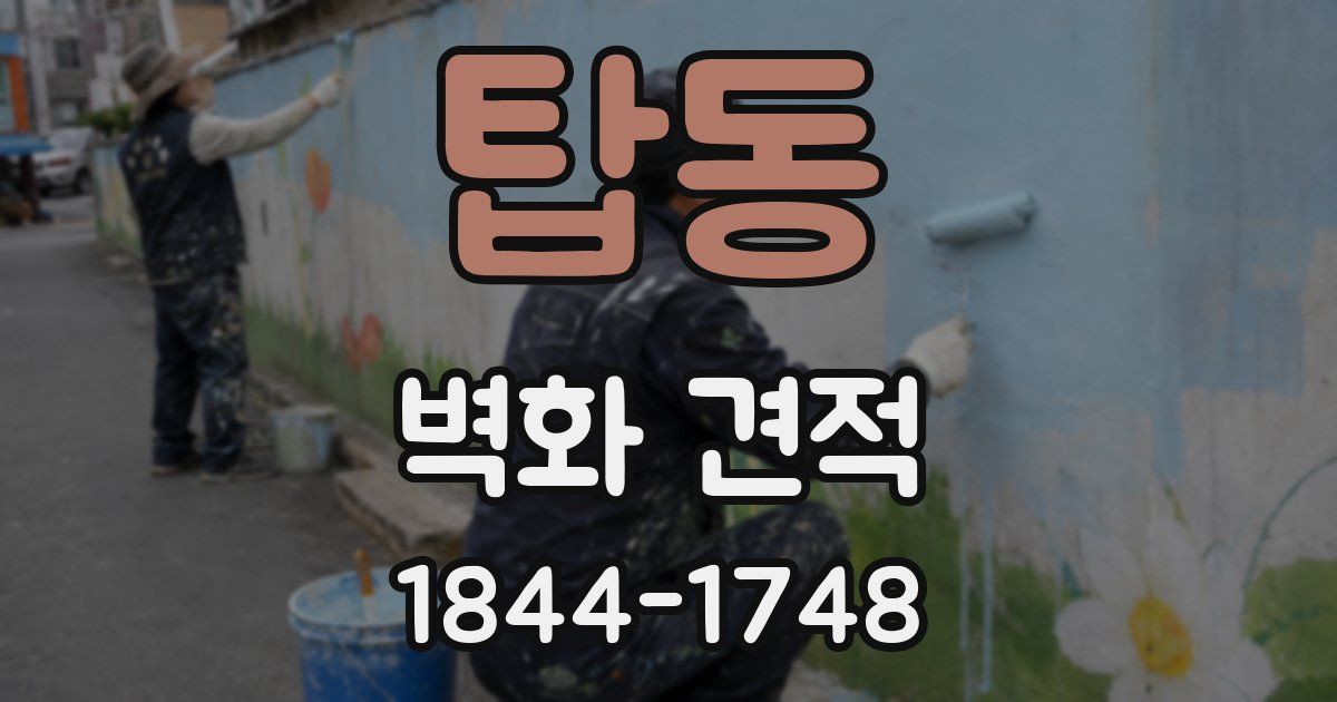 탑동 벽화 견적