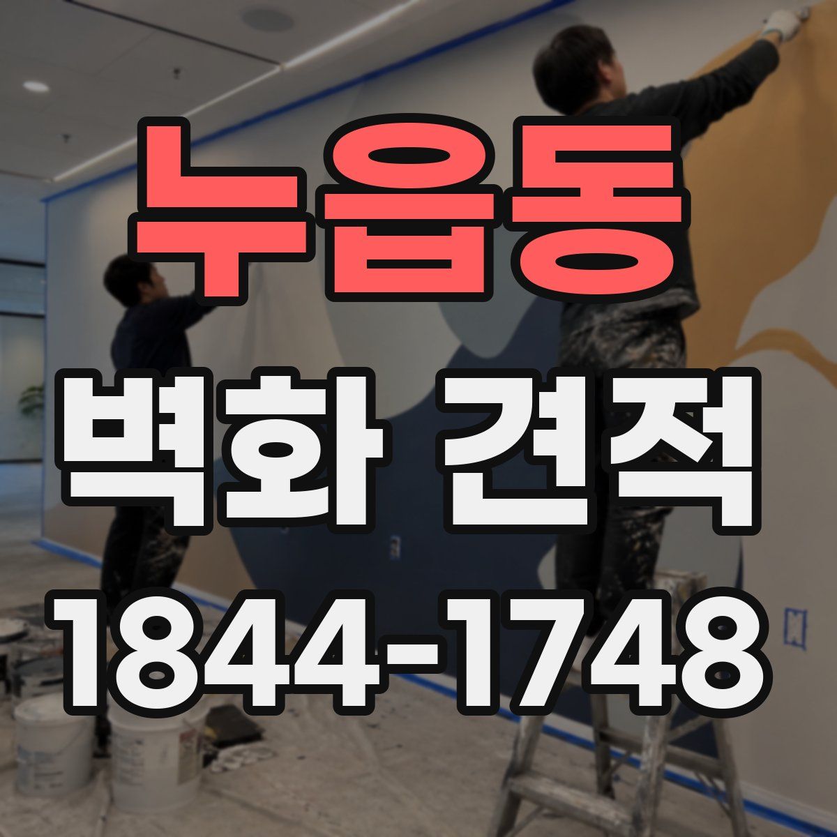 누읍동 벽화 견적