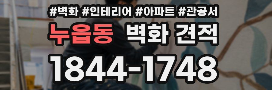 누읍동 벽화 견적