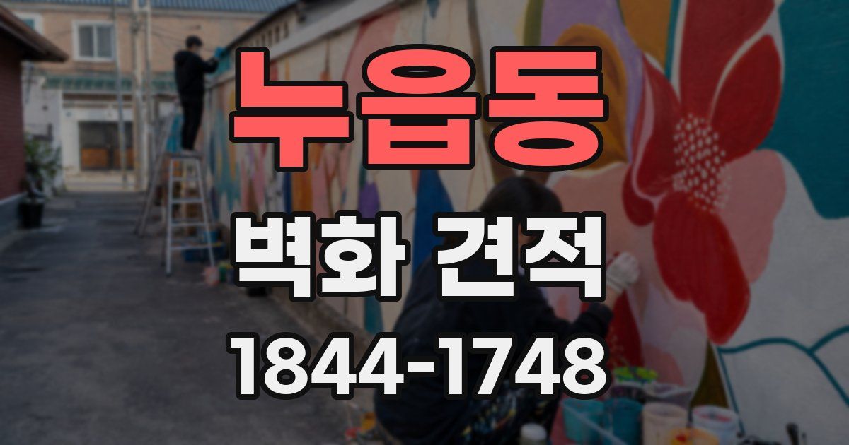 누읍동 벽화 견적