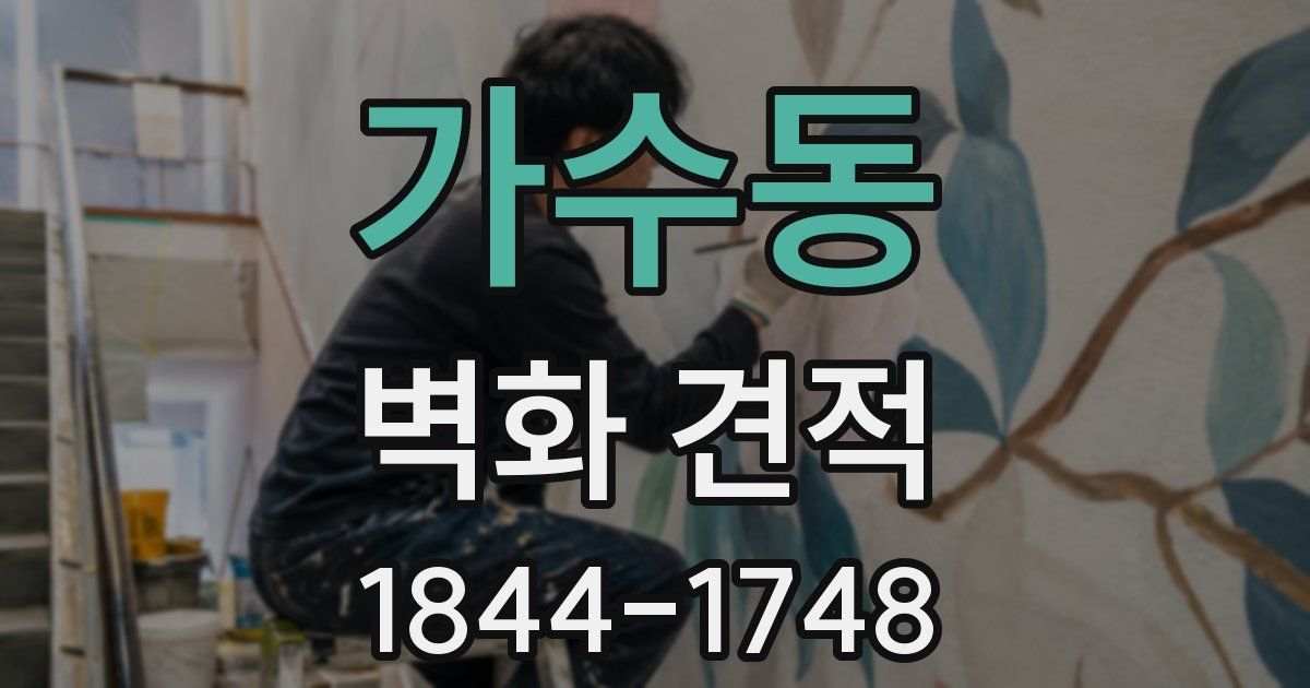 가수동 벽화 견적