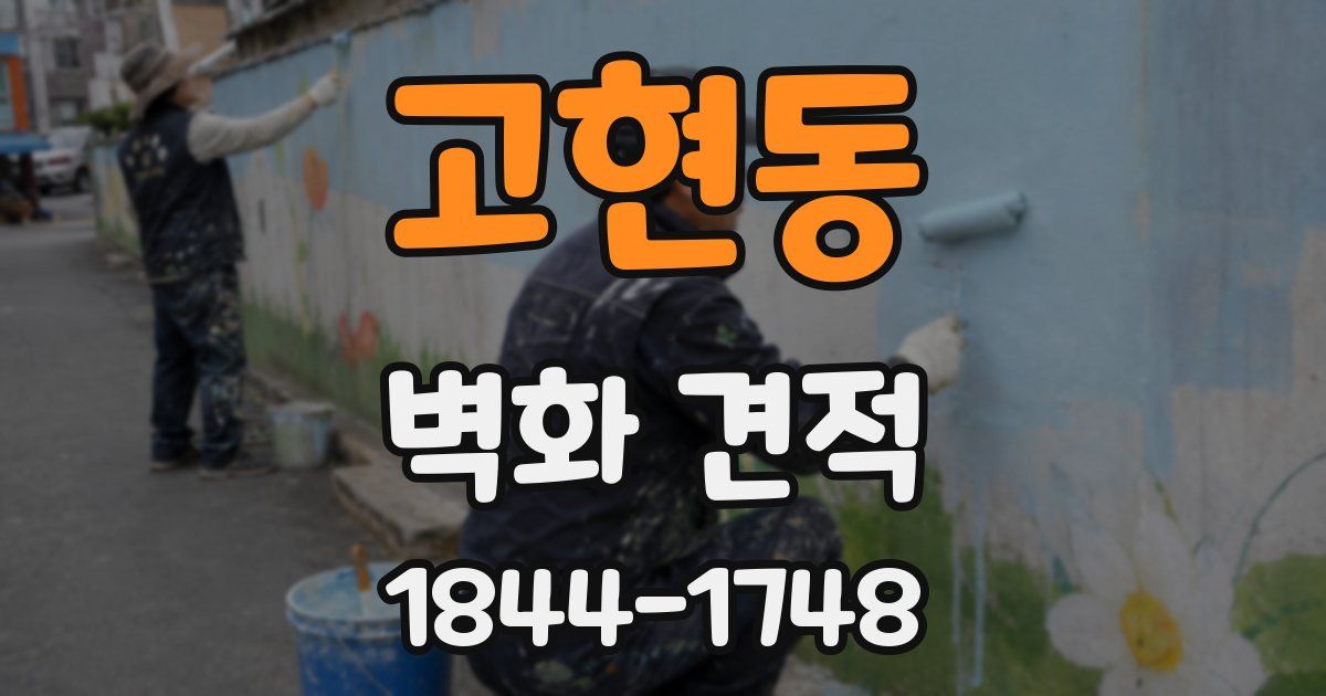고현동 벽화 견적