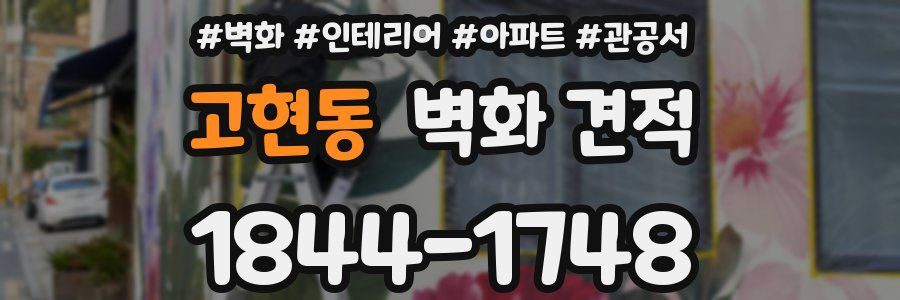 고현동 벽화 견적