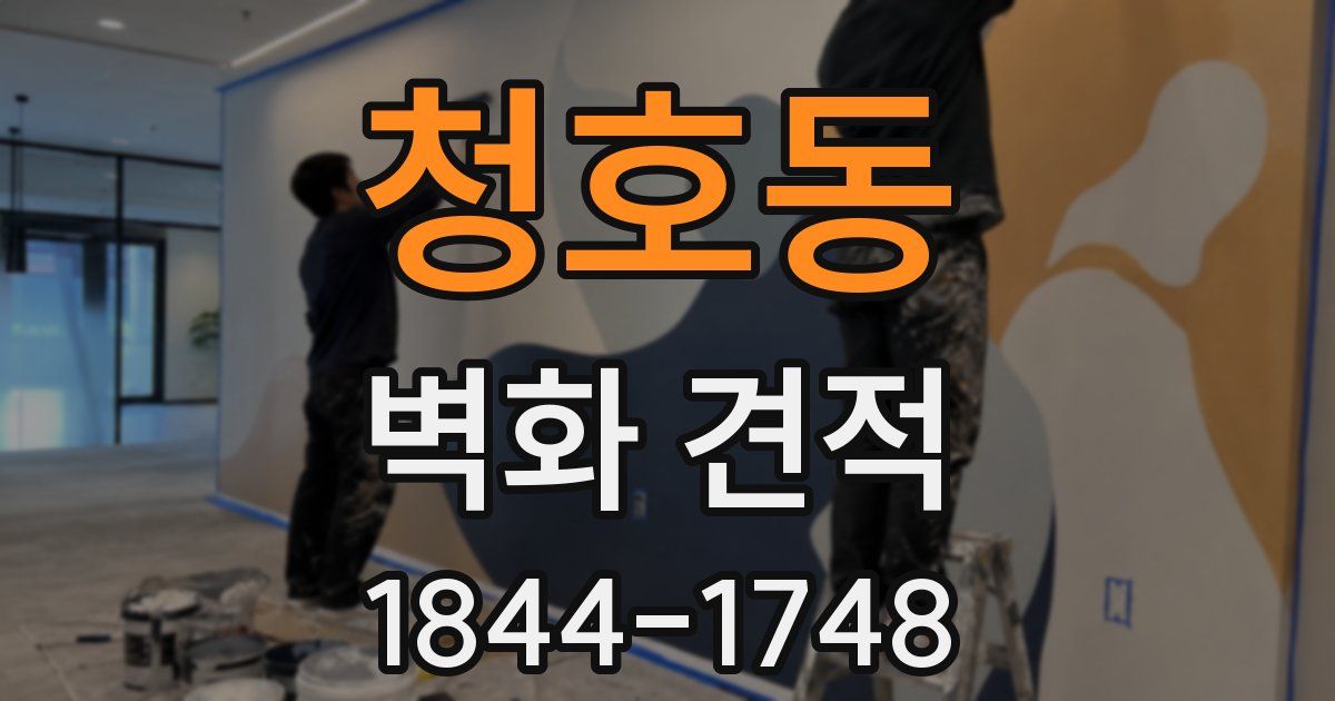 청호동 벽화 견적