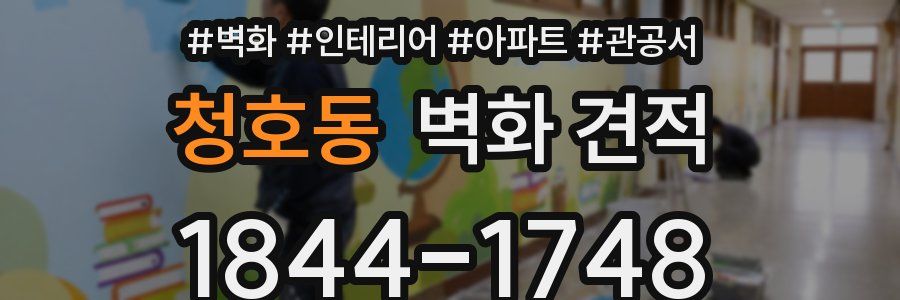 청호동 벽화 견적