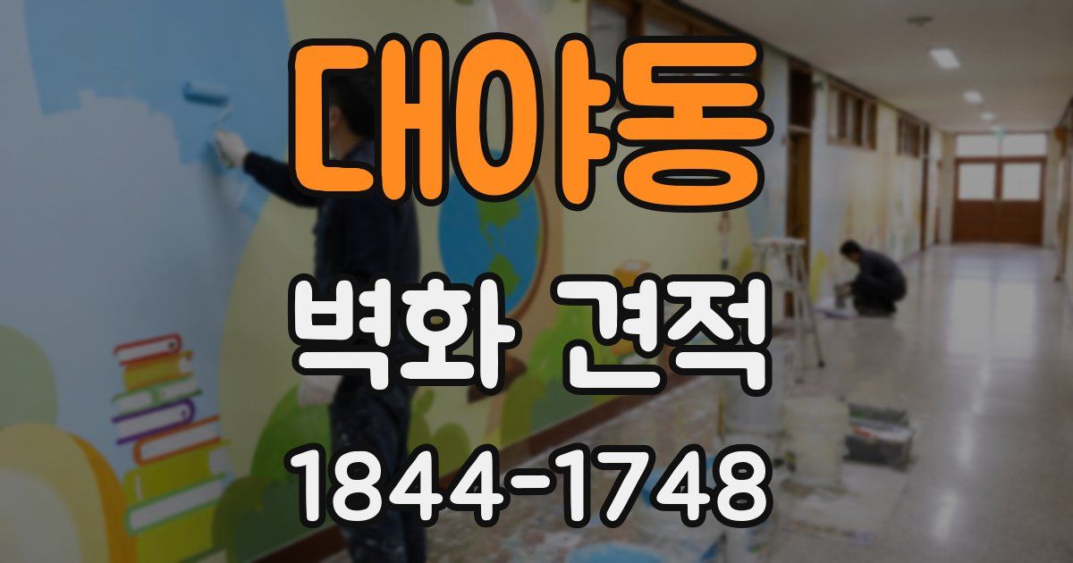 대야동 벽화 견적