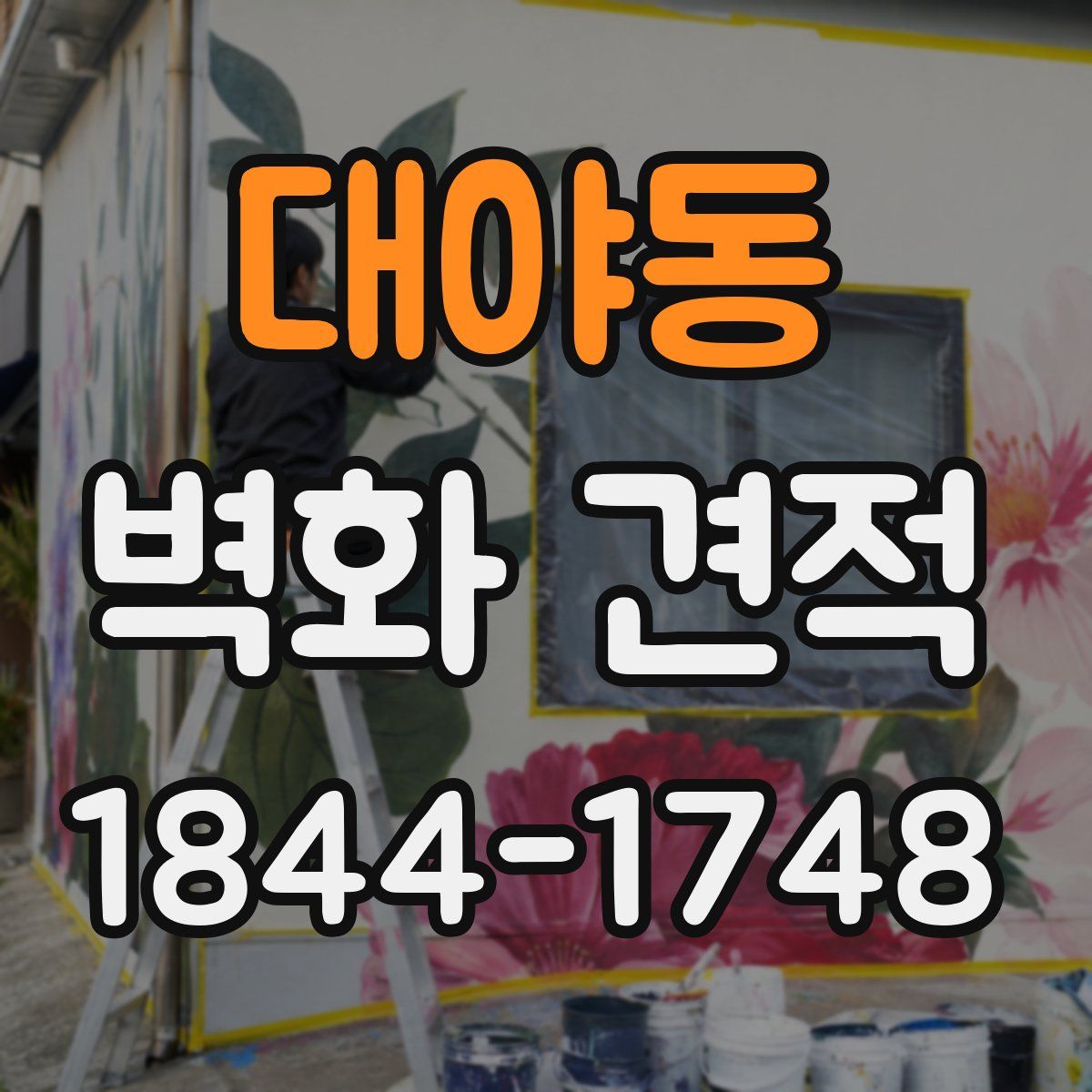 대야동 벽화 견적