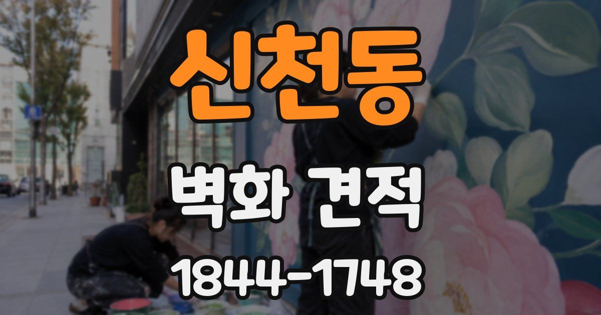 신천동 벽화 견적