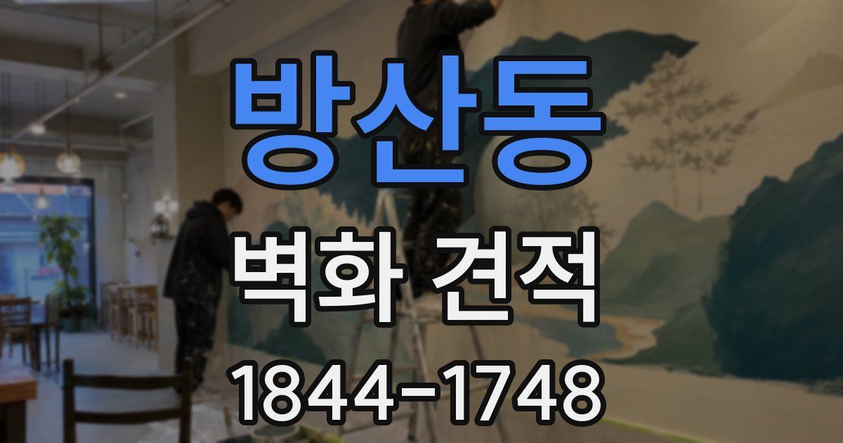 방산동 벽화 견적