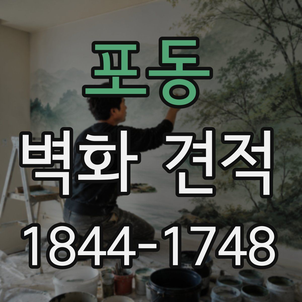 포동 벽화 견적
