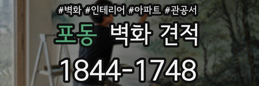 포동 벽화 견적