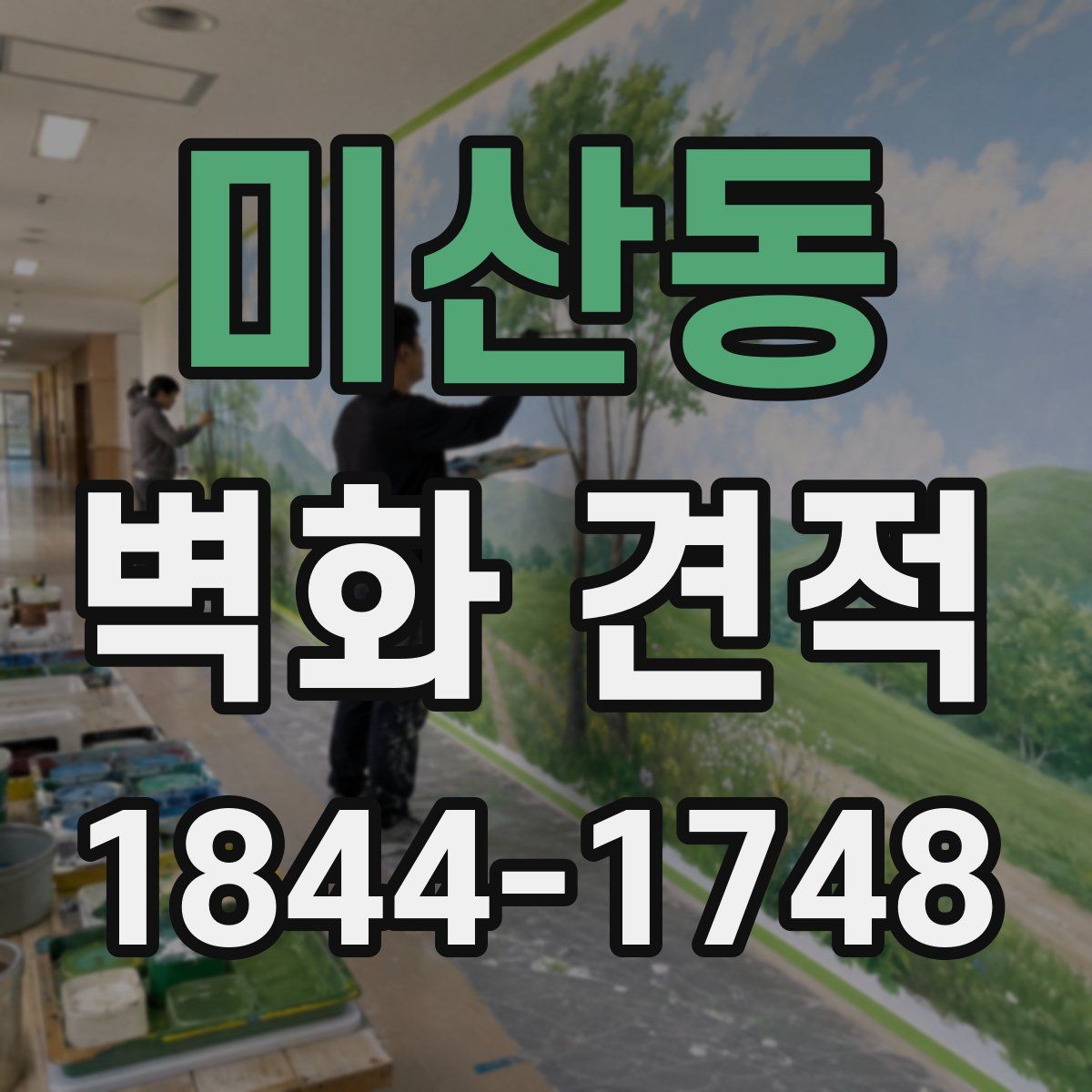 미산동 벽화 견적