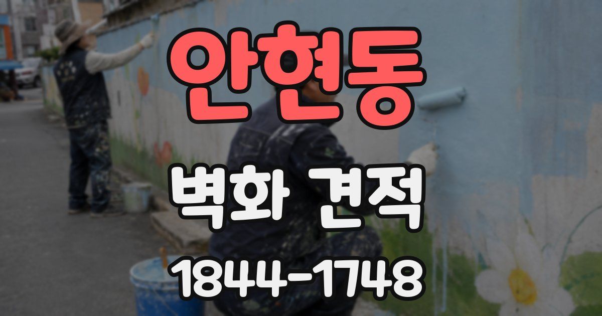 안현동 벽화 견적