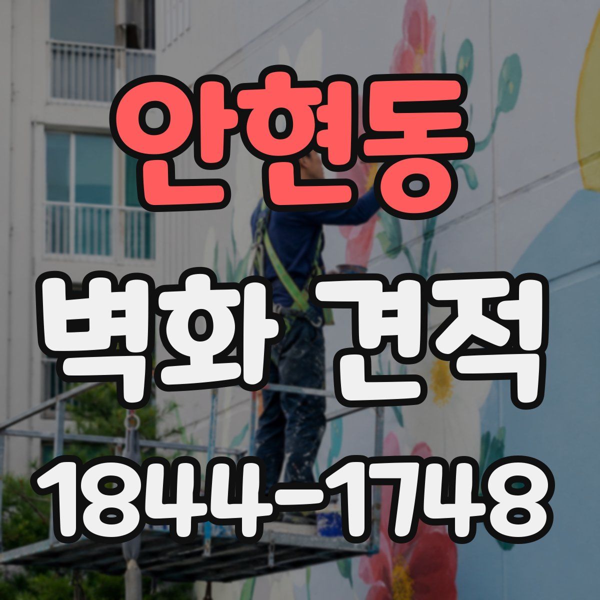 안현동 벽화 견적