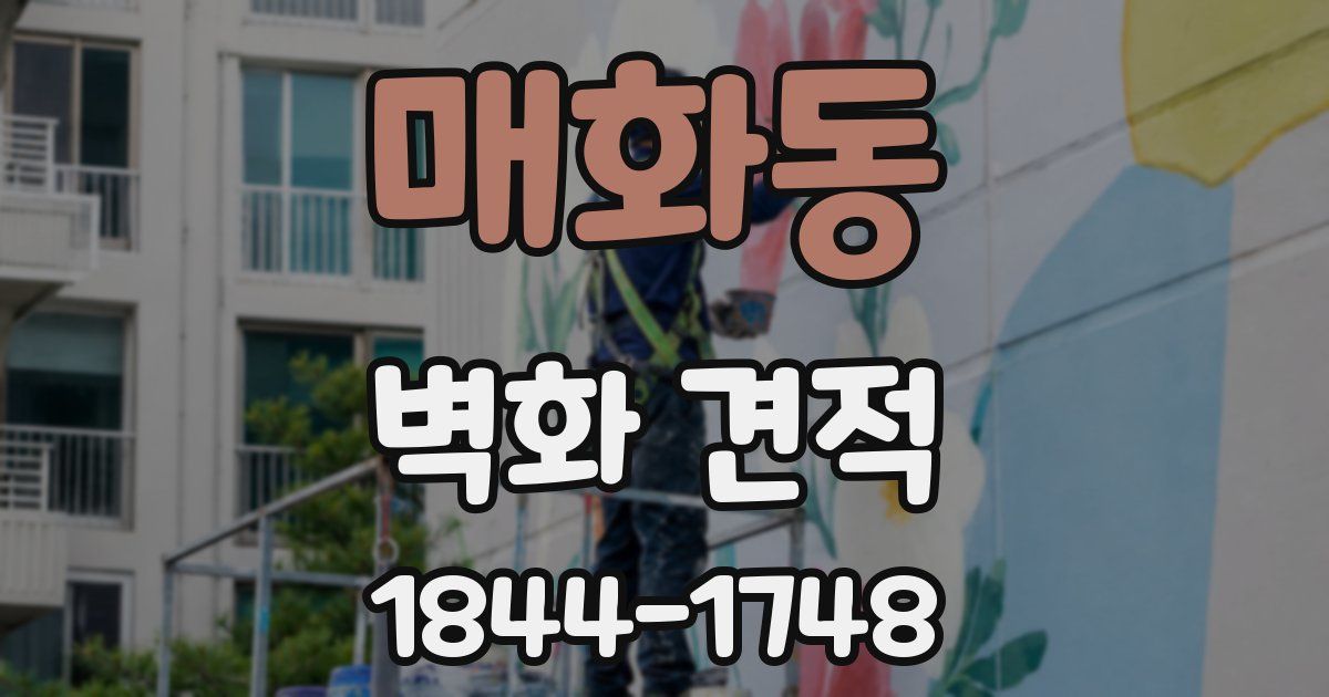 매화동 벽화 견적